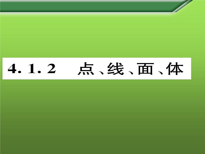 人教版七年级上册《点、线、面、体》课件01