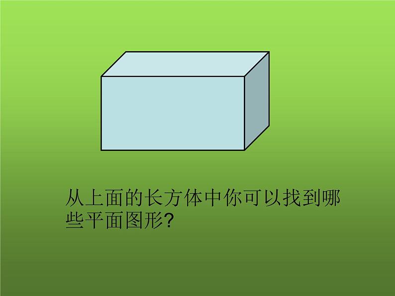 人教版七年级上册《点、线、面、体》课件04