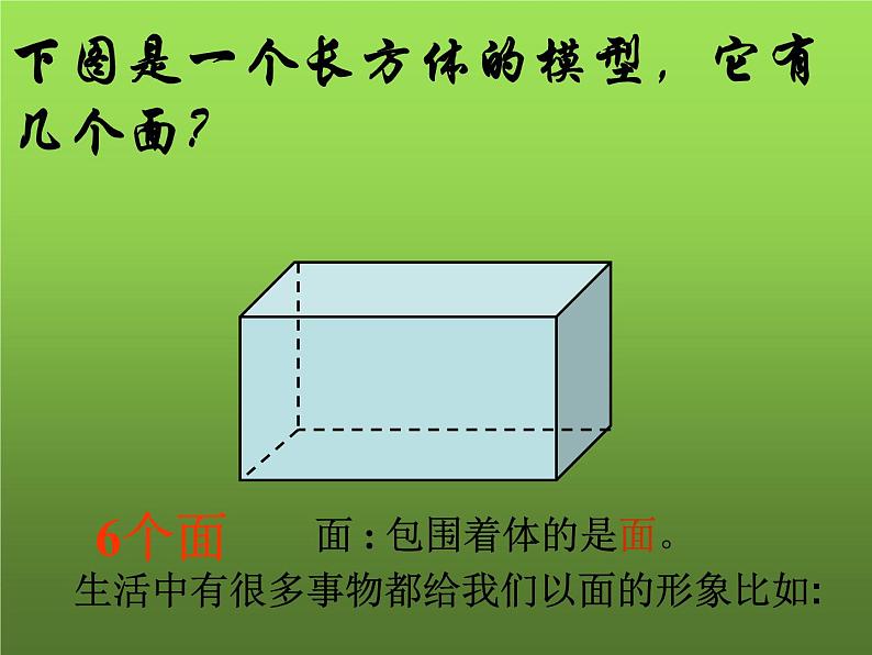 人教版七年级上册《点、线、面、体》课件05