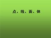 人教版七年级上册《点、线、面、体》课件