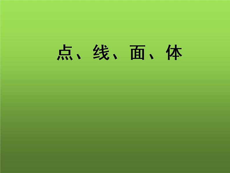 人教版七年级上册《点、线、面、体》课件第1页