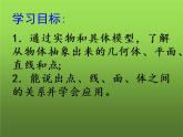 人教版七年级上册《点、线、面、体》课件