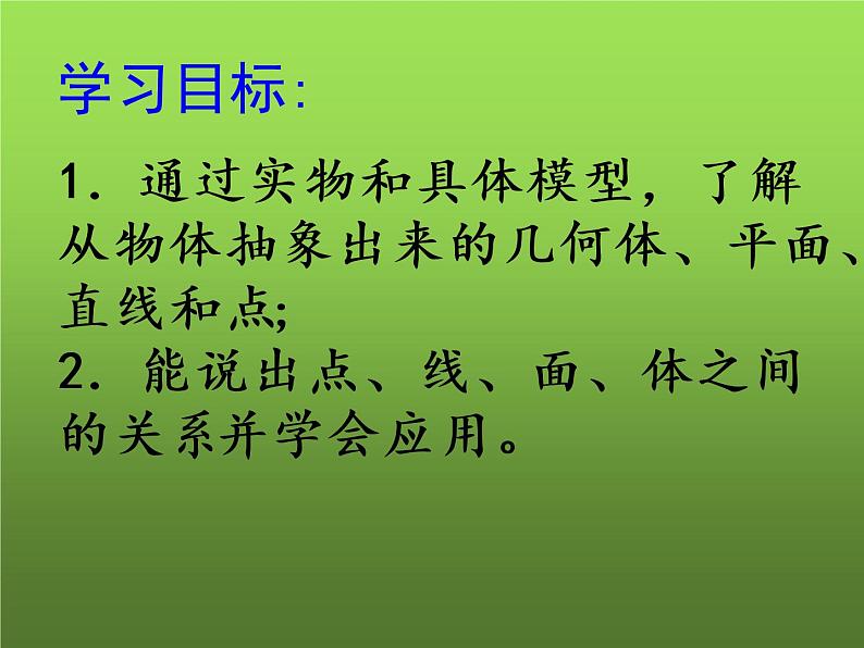 人教版七年级上册《点、线、面、体》课件第2页