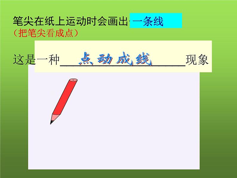 人教版七年级上册《点、线、面、体》课件第7页