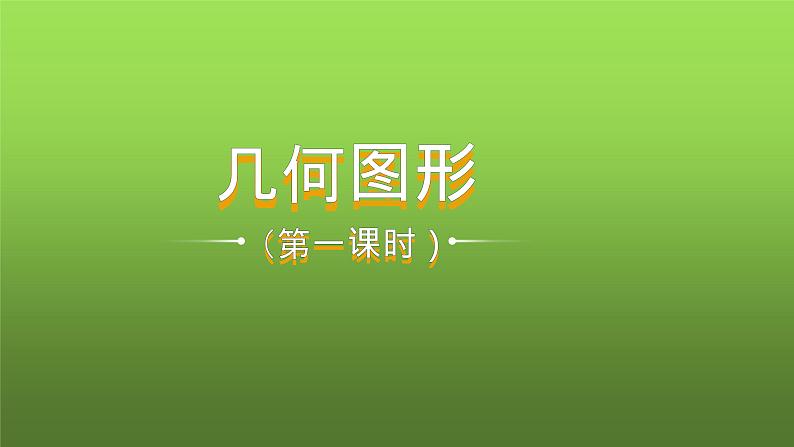 人教版七年级上册《立体图形与平面图形》课时1教学课件01