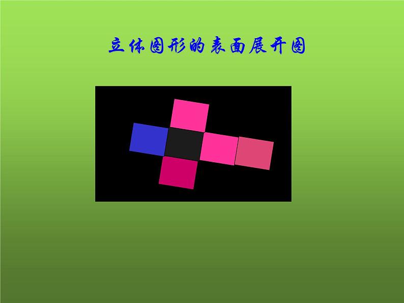 人教版七年级上册《立体图形与平面图形》教学课件第1页