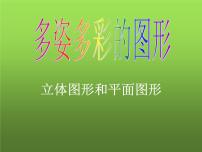 初中数学人教版七年级上册4.1.1 立体图形与平面图形教学演示课件ppt