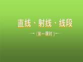 人教版七年级上册《直线、射线、线段》课时1教学课件