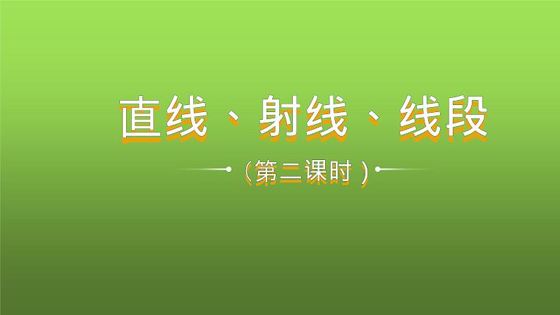 人教版七年级上册《直线、射线、线段》课时2教学课件01