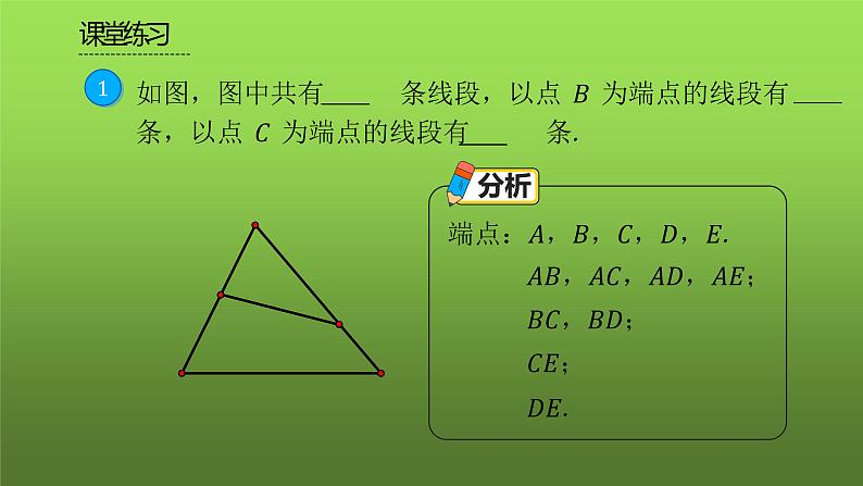 人教版七年级上册《直线、射线、线段》课时2教学课件05