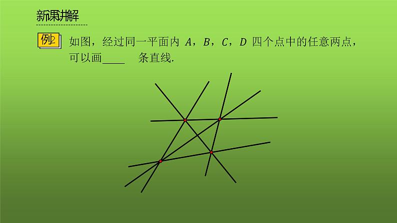 人教版七年级上册《直线、射线、线段》课时2教学课件06