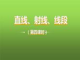 人教版七年级上册《直线、射线、线段》课时4教学课件