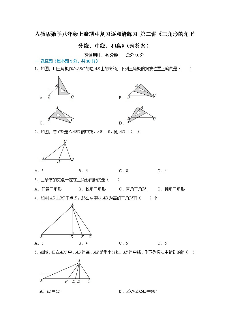 人教版数学八年级上册期中复习逐点清练习 第二讲《三角形的角平分线、中线、和高》（含答案）01