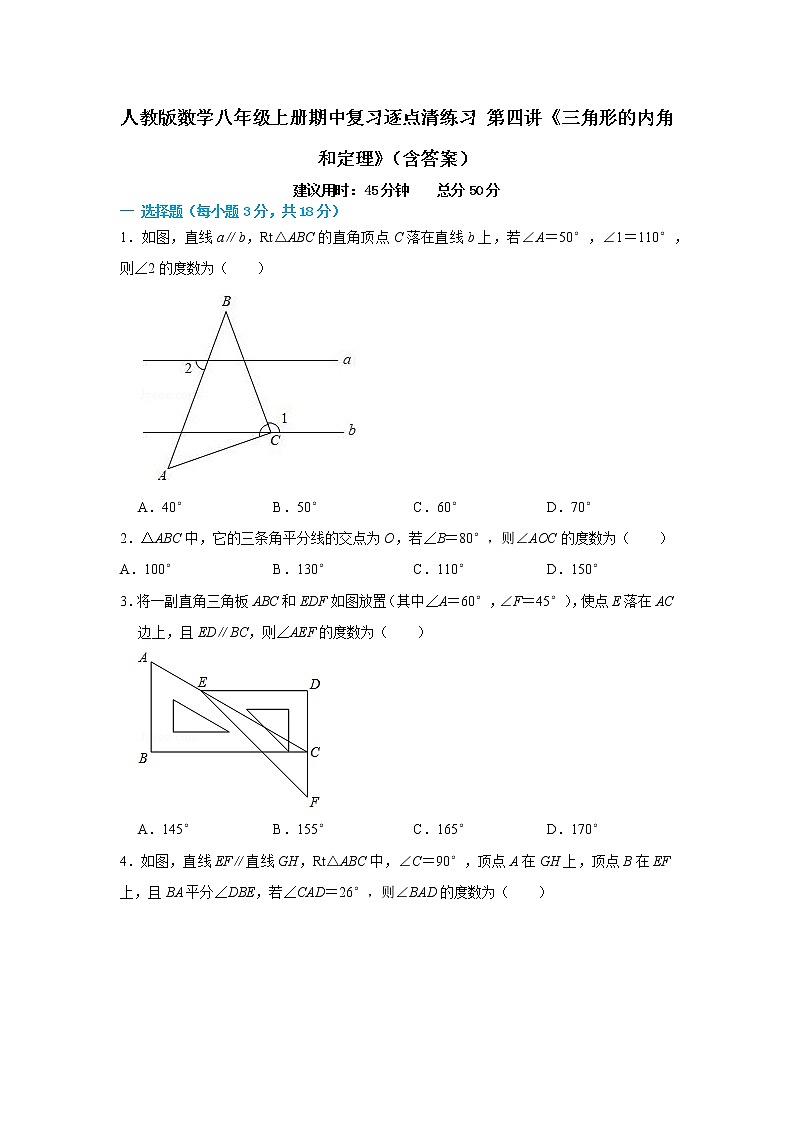 人教版数学八年级上册期中复习逐点清练习 第四讲《三角形的内角和定理》（含答案）01