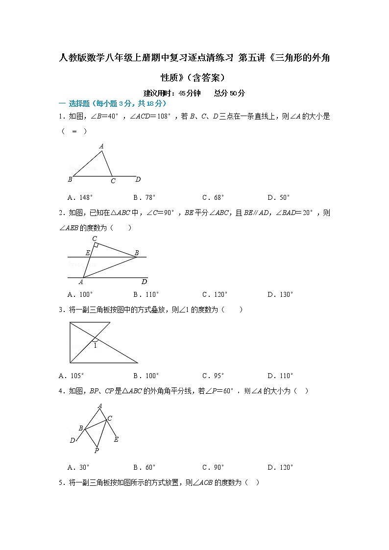 人教版数学八年级上册期中复习逐点清练习 第五讲《三角形的外角性质》（含答案）01