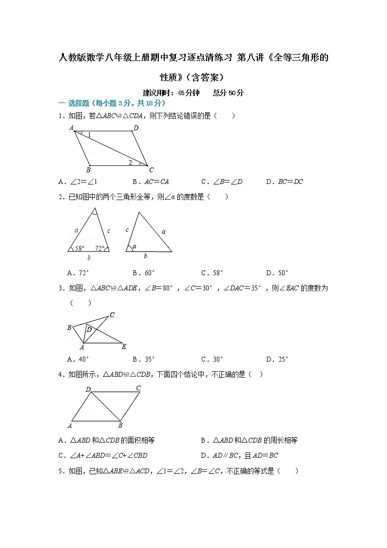 人教版数学八年级上册期中复习逐点清练习 第八讲《全等三角形的性质》（含答案）第1页