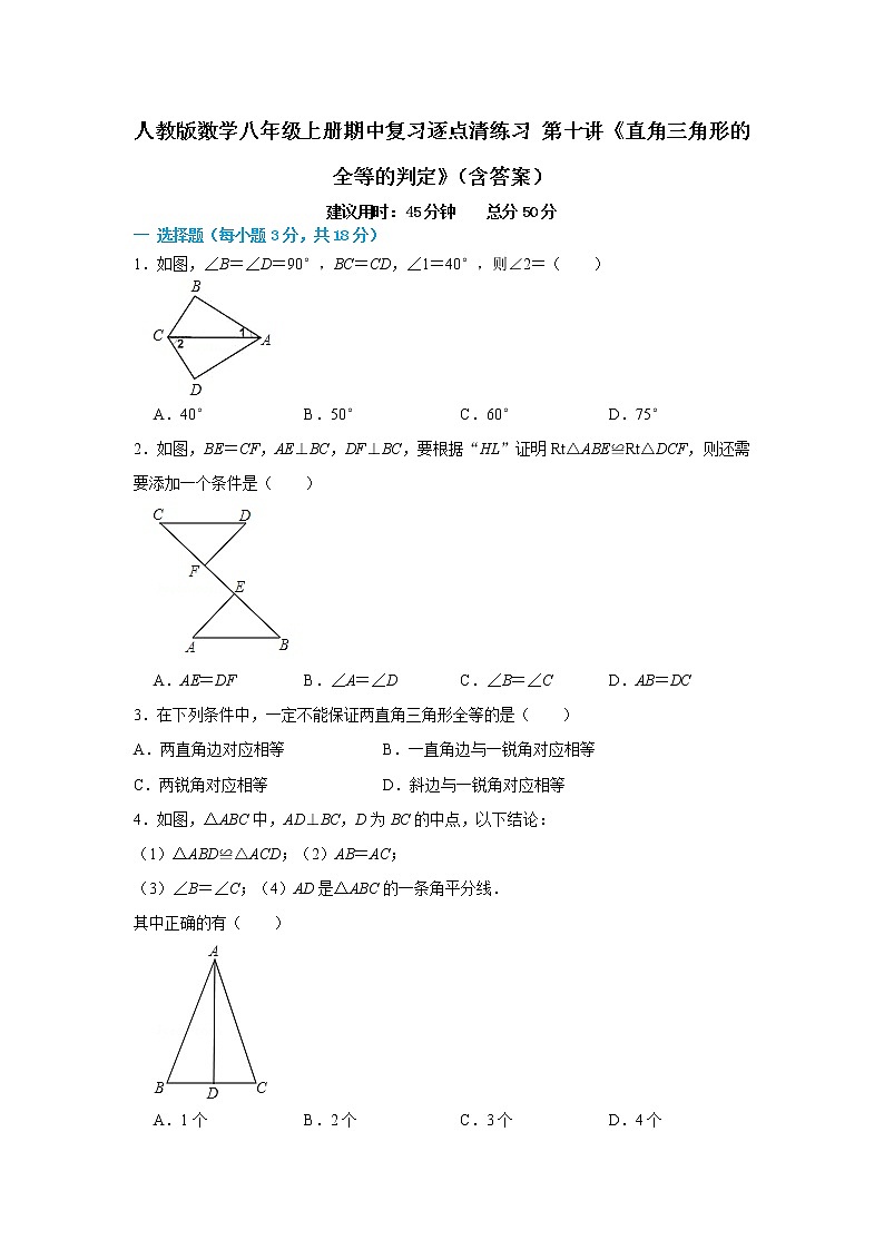 人教版数学八年级上册期中复习逐点清练习 第十讲《直角三角形的全等的判定》（含答案）第1页