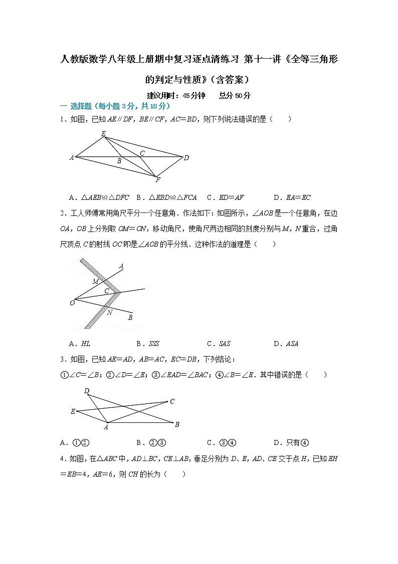 人教版数学八年级上册期中复习逐点清练习 第十一讲《全等三角形的判定与性质》（含答案）01