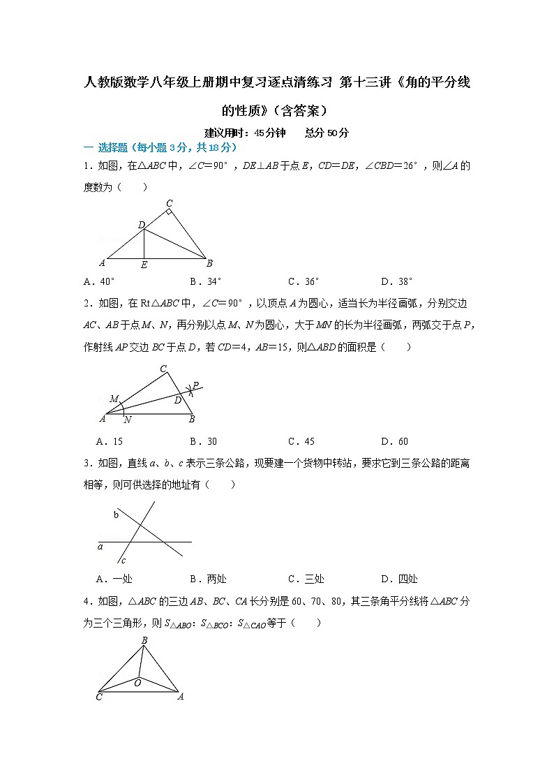 人教版数学八年级上册期中复习逐点清练习 第十三讲《角的平分线的性质》（含答案）01