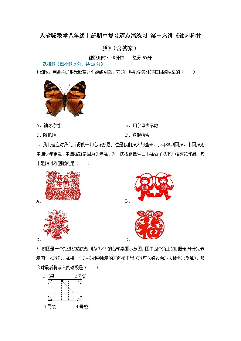 人教版数学八年级上册期中复习逐点清练习 第十六讲《轴对称性质》（含答案）01