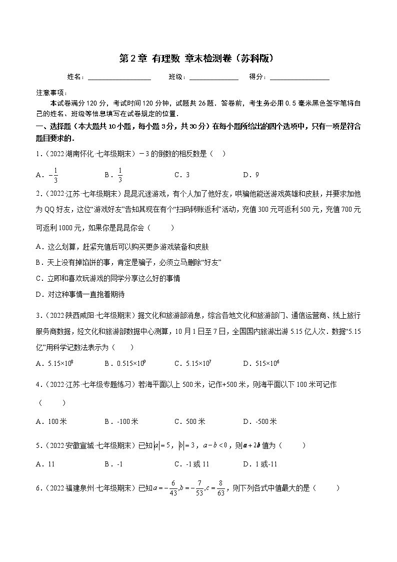 2022-2023学年苏科版七年级数学上册重难题型全归纳 第2章 有理数 章末检测卷（原卷+解析卷）01