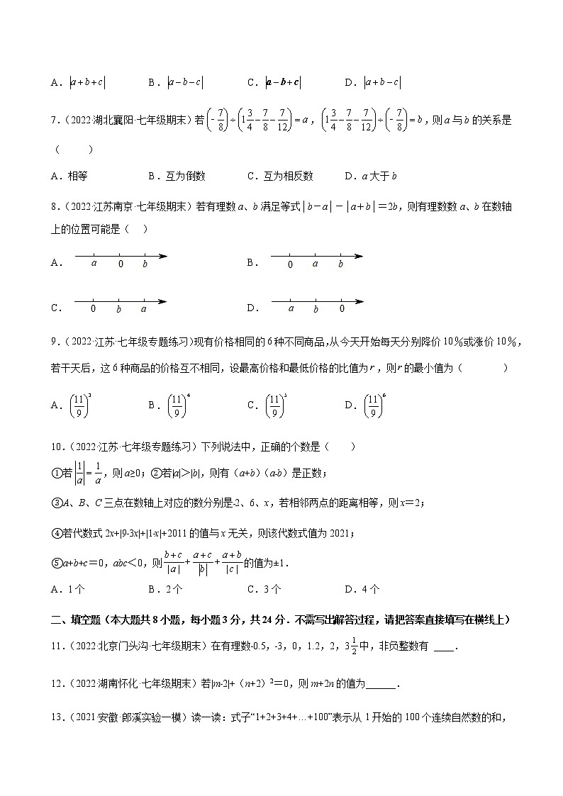 2022-2023学年苏科版七年级数学上册重难题型全归纳 第2章 有理数 章末检测卷（原卷+解析卷）02