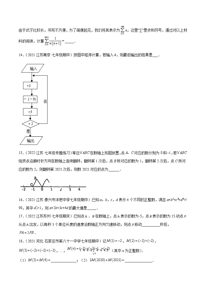 2022-2023学年苏科版七年级数学上册重难题型全归纳 第2章 有理数 章末检测卷（原卷+解析卷）03