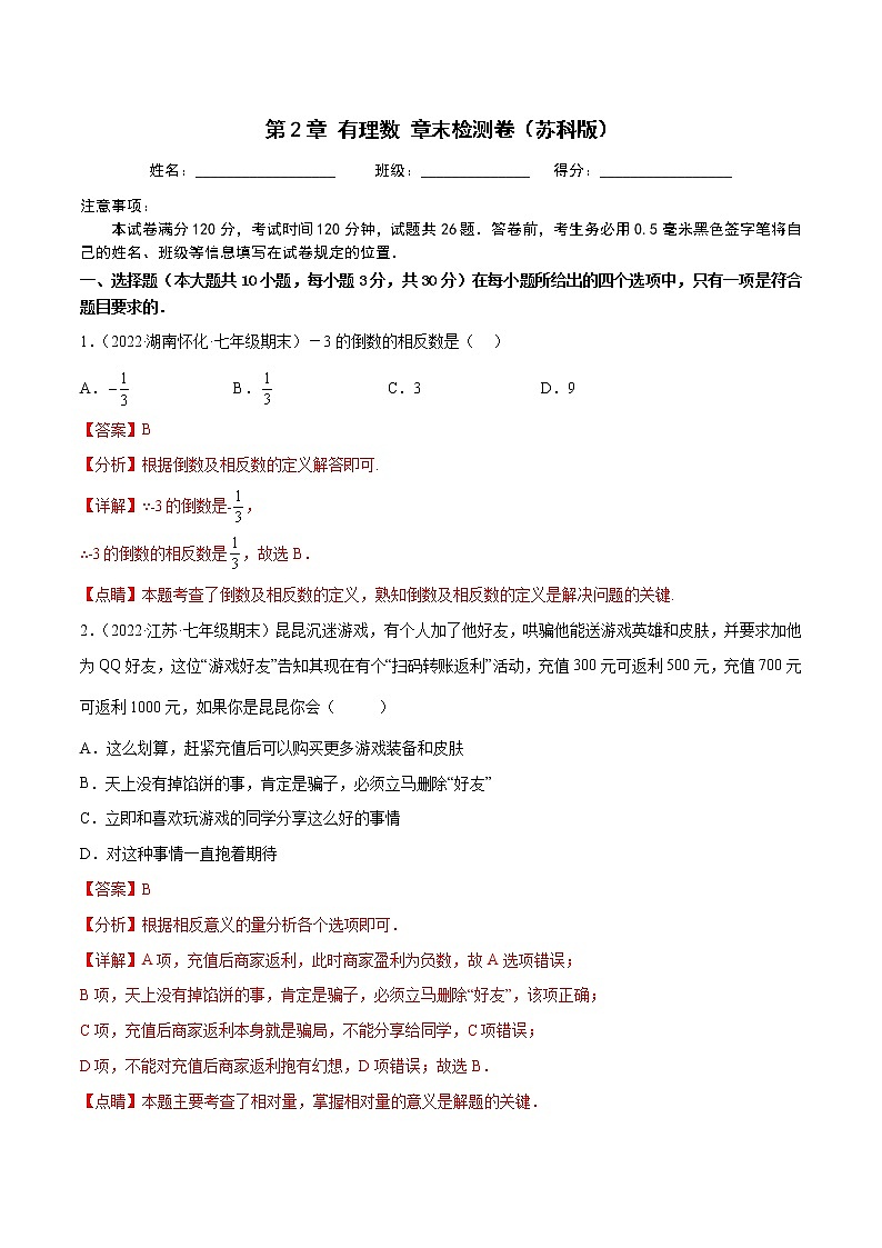 2022-2023学年苏科版七年级数学上册重难题型全归纳 第2章 有理数 章末检测卷（原卷+解析卷）01