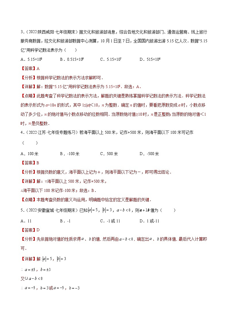 2022-2023学年苏科版七年级数学上册重难题型全归纳 第2章 有理数 章末检测卷（原卷+解析卷）02