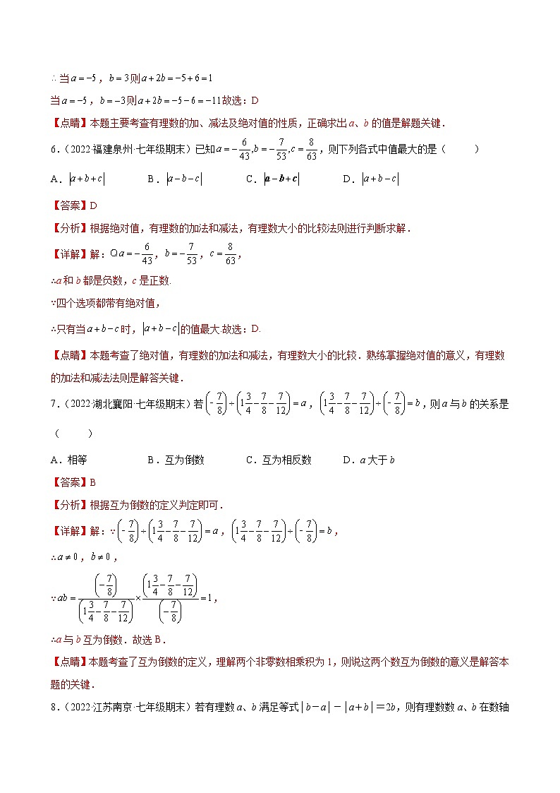 2022-2023学年苏科版七年级数学上册重难题型全归纳 第2章 有理数 章末检测卷（原卷+解析卷）03