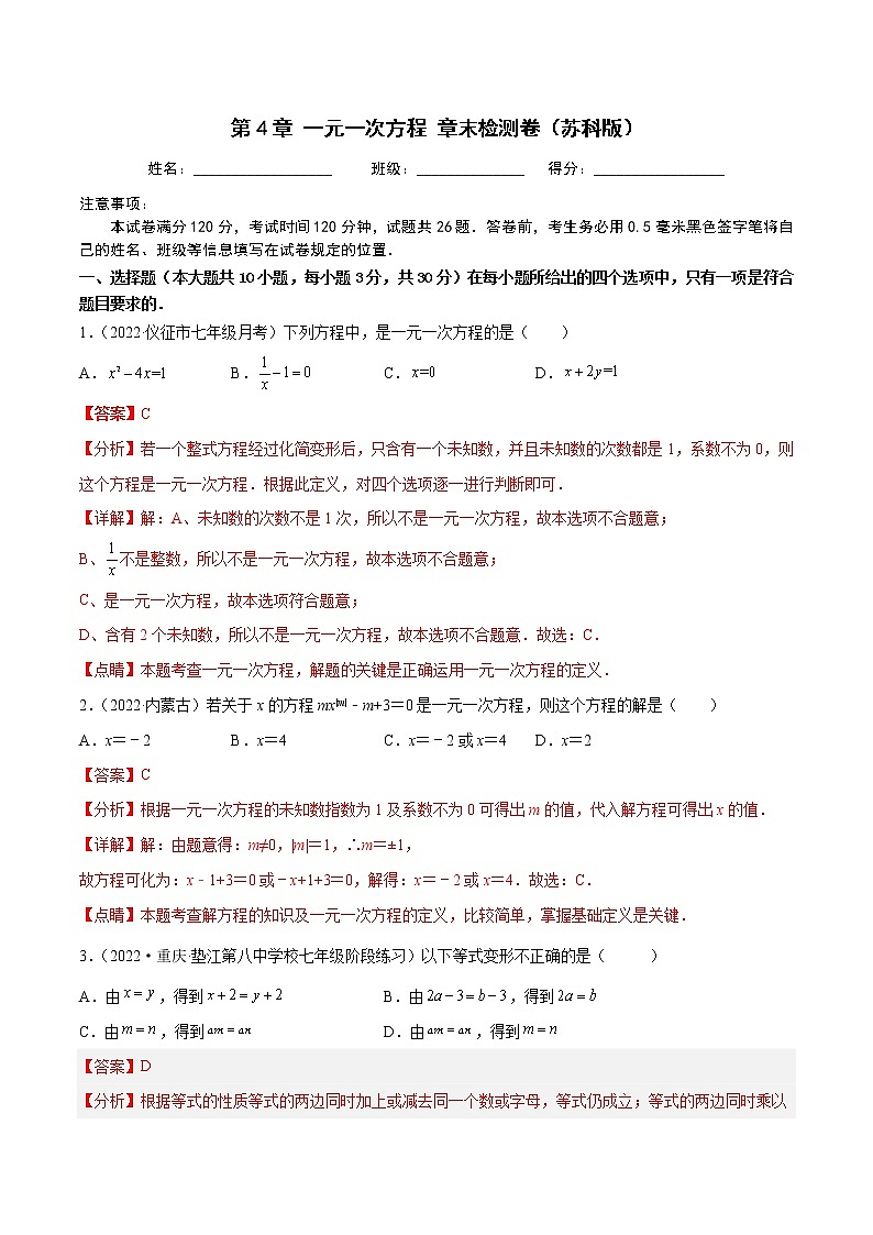 2022-2023学年苏科版七年级数学上册重难题型全归纳 第4章 一元一次方程 章末检测卷（原卷+解析卷）01