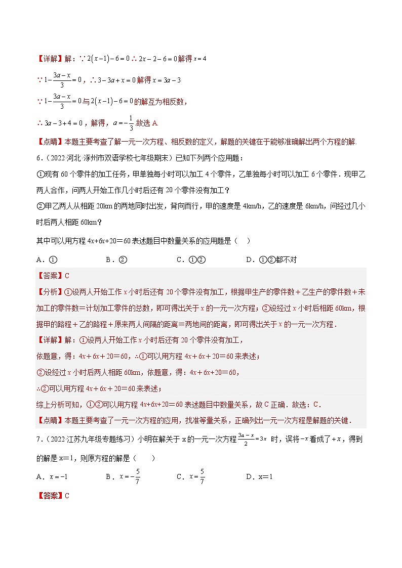 2022-2023学年苏科版七年级数学上册重难题型全归纳 第4章 一元一次方程 章末检测卷（原卷+解析卷）03