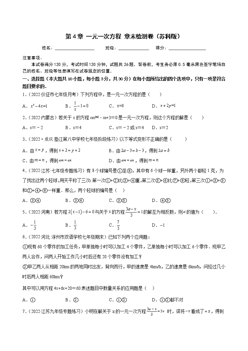 2022-2023学年苏科版七年级数学上册重难题型全归纳 第4章 一元一次方程 章末检测卷（原卷+解析卷）01