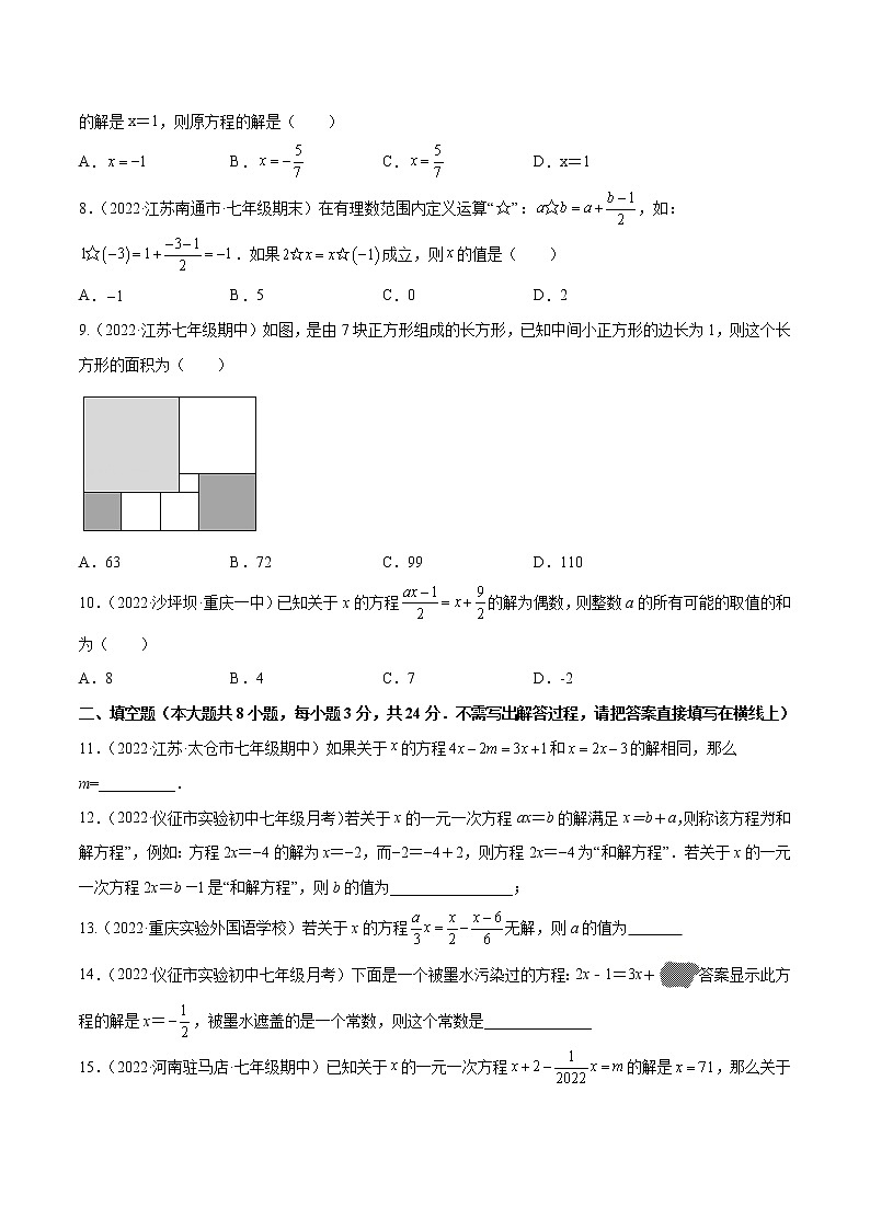 2022-2023学年苏科版七年级数学上册重难题型全归纳 第4章 一元一次方程 章末检测卷（原卷+解析卷）02