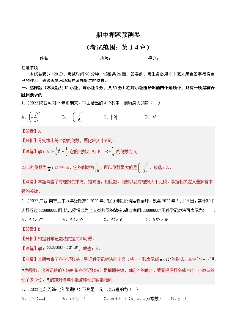 2022-2023学年苏科版七年级数学上册重难题型全归纳 期中押题预测卷（考试范围：第1-4章）（原卷+解析卷）01