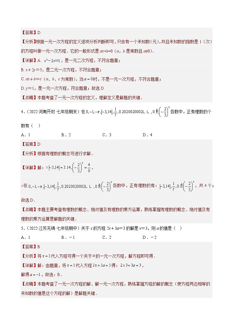 2022-2023学年苏科版七年级数学上册重难题型全归纳 期中押题预测卷（考试范围：第1-4章）（原卷+解析卷）02