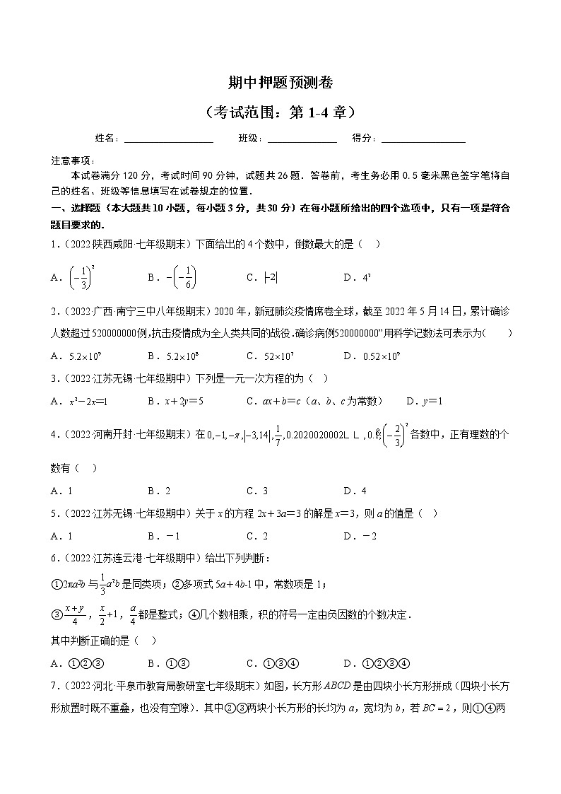 2022-2023学年苏科版七年级数学上册重难题型全归纳 期中押题预测卷（考试范围：第1-4章）（原卷+解析卷）01