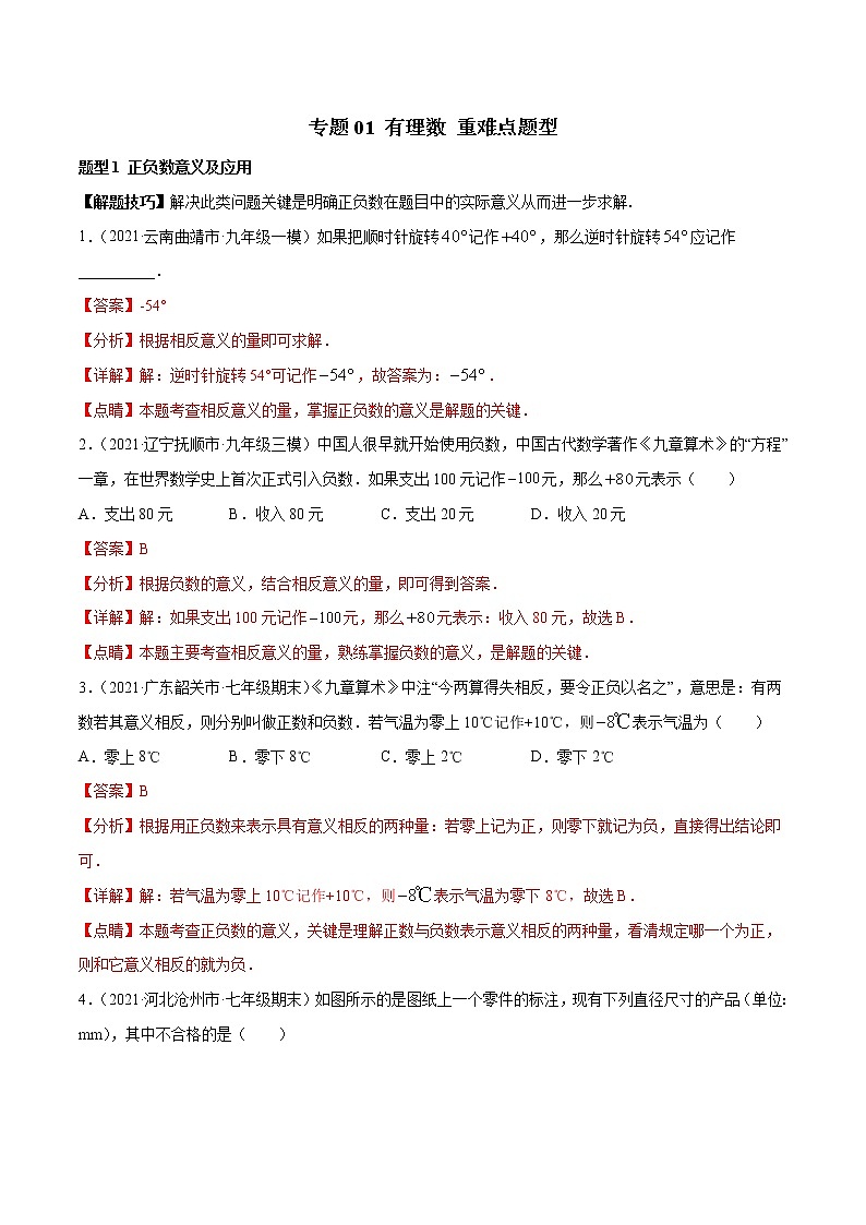 2022-2023学年苏科版七年级数学上册重难题型全归纳 专题01 有理数 重难点题型16个（原卷+解析卷）01