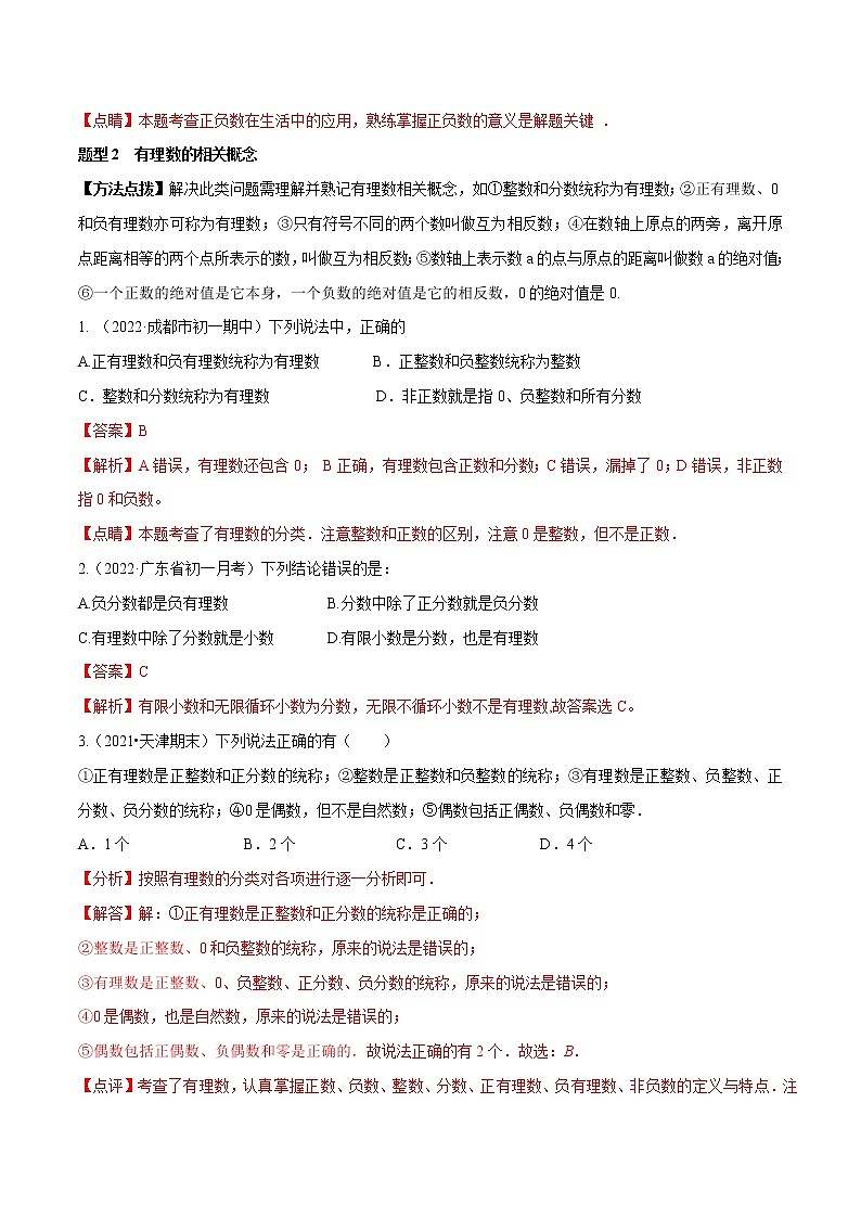 2022-2023学年苏科版七年级数学上册重难题型全归纳 专题01 有理数 重难点题型16个（原卷+解析卷）03