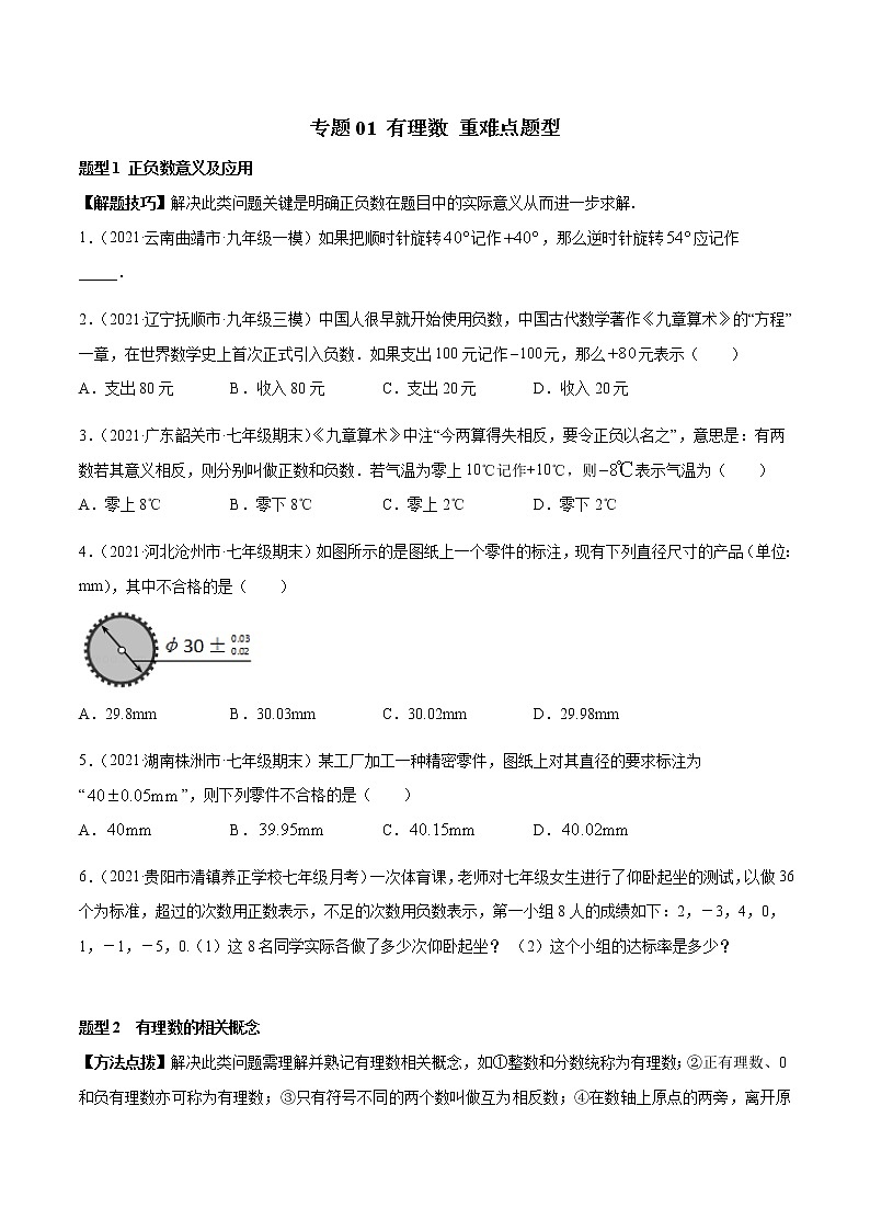 2022-2023学年苏科版七年级数学上册重难题型全归纳 专题01 有理数 重难点题型16个（原卷+解析卷）01