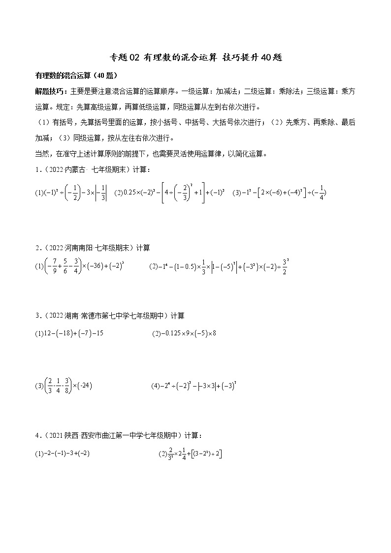 2022-2023学年苏科版七年级数学上册重难题型全归纳 专题02 有理数的混合运算 技巧提升40题（原卷+解析卷）01