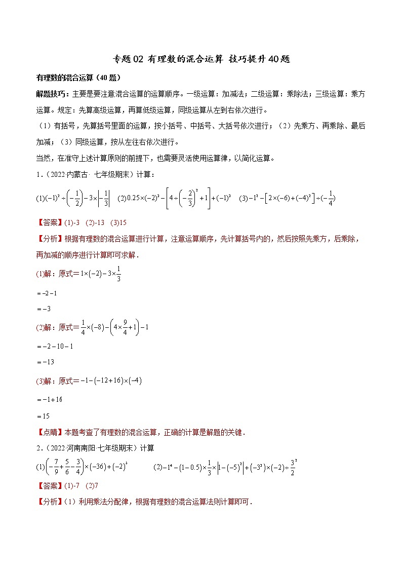 2022-2023学年苏科版七年级数学上册重难题型全归纳 专题02 有理数的混合运算 技巧提升40题（原卷+解析卷）01
