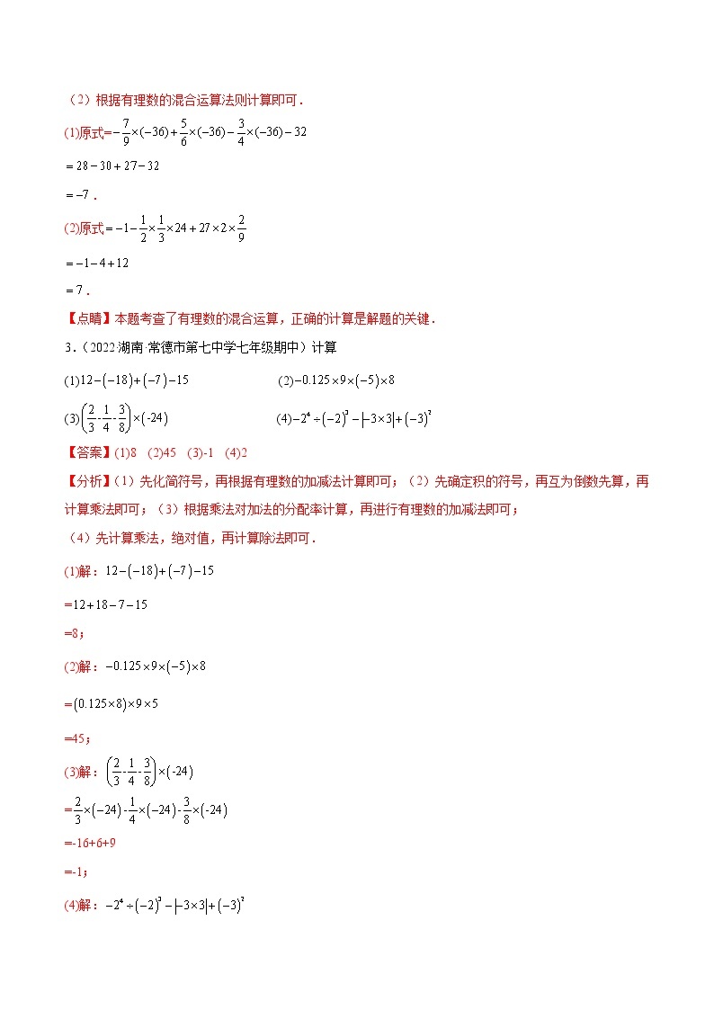 2022-2023学年苏科版七年级数学上册重难题型全归纳 专题02 有理数的混合运算 技巧提升40题（原卷+解析卷）02