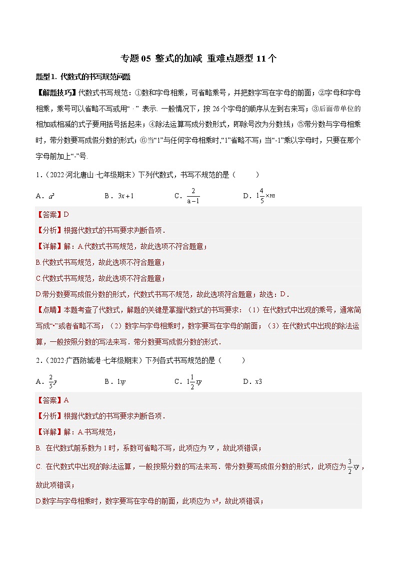 2022-2023学年苏科版七年级数学上册重难题型全归纳 专题05 整式的加减 重难点题型11个（原卷+解析卷）01
