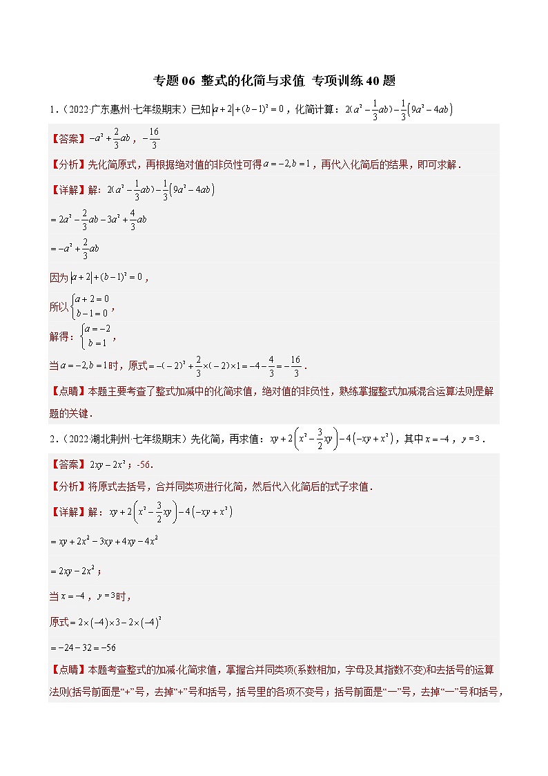 专题06 整式的化简与求值 专项训练40题（解析版）第1页