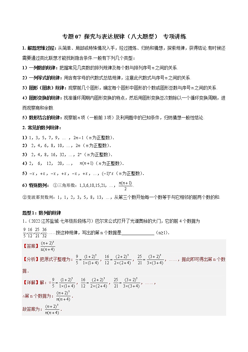 2022-2023学年苏科版七年级数学上册重难题型全归纳 专题07 探究与表达规律（八大题型） 专项讲练（原卷+解析卷）01