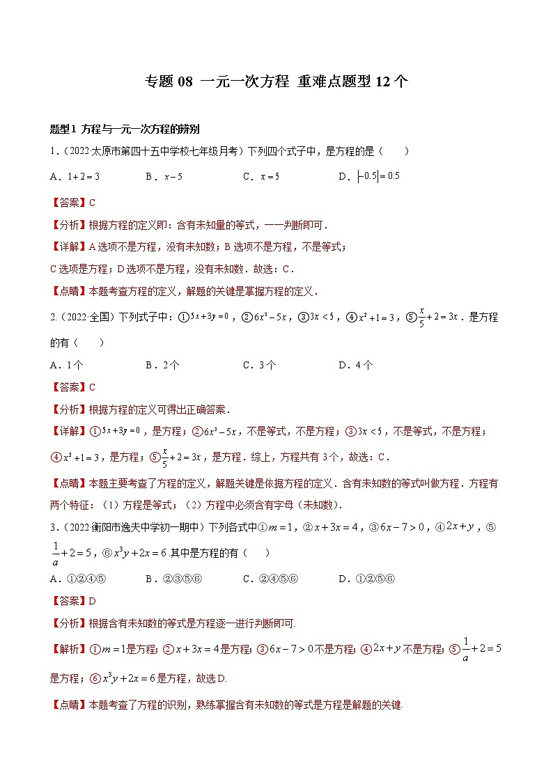 2022-2023学年苏科版七年级数学上册重难题型全归纳 专题08 一元一次方程 重难点题型12个（原卷+解析卷）01