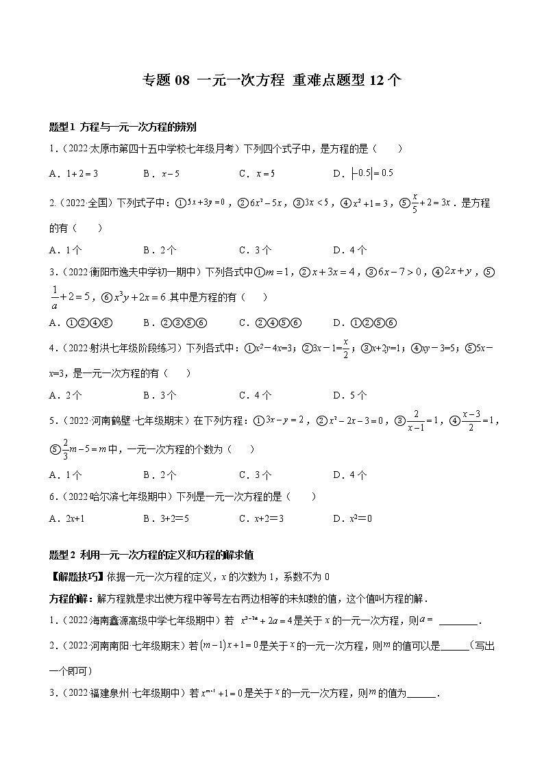2022-2023学年苏科版七年级数学上册重难题型全归纳 专题08 一元一次方程 重难点题型12个（原卷+解析卷）01