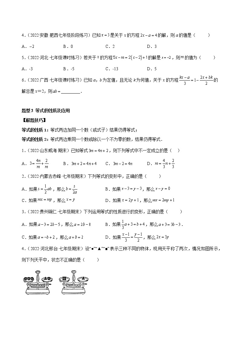 2022-2023学年苏科版七年级数学上册重难题型全归纳 专题08 一元一次方程 重难点题型12个（原卷+解析卷）02