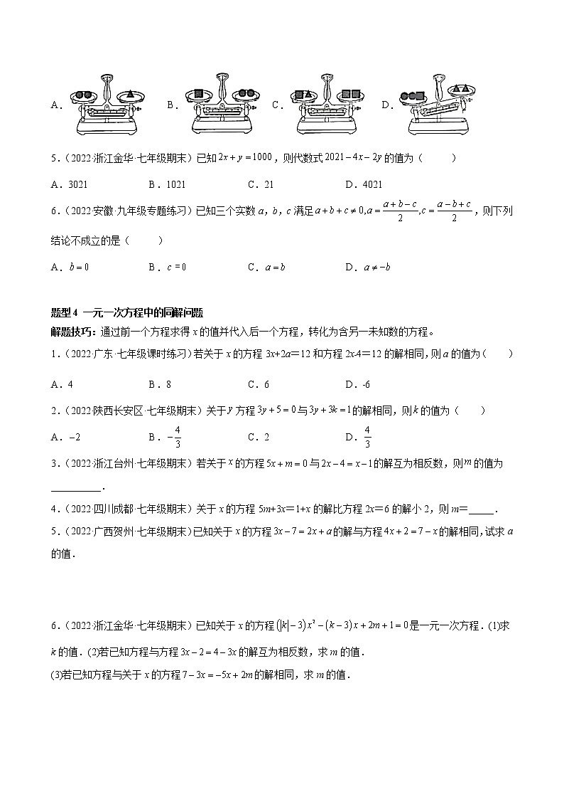 2022-2023学年苏科版七年级数学上册重难题型全归纳 专题08 一元一次方程 重难点题型12个（原卷+解析卷）03